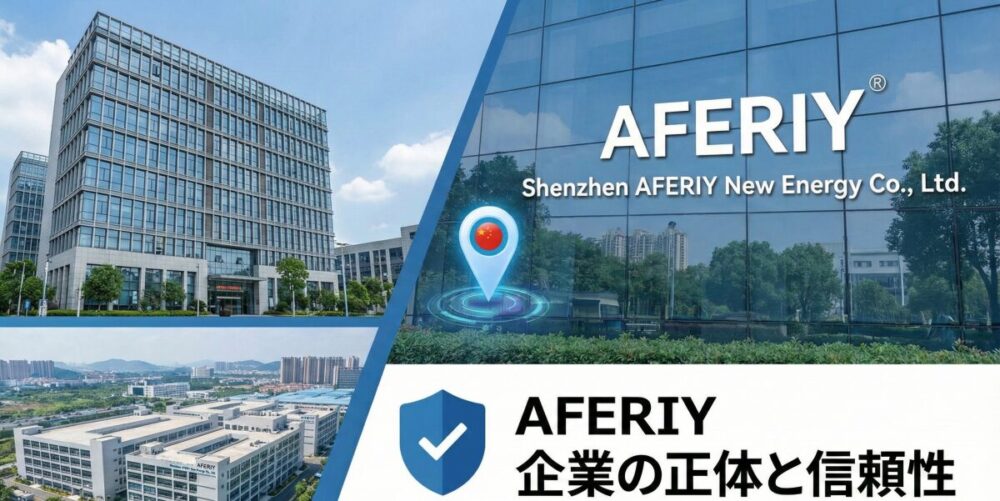 AFERIYはどこの国のメーカー？企業の正体と信頼性を徹底解説
