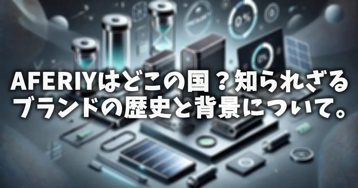 AFERIYはどこの国？知られざるブランドの歴史と背景について。