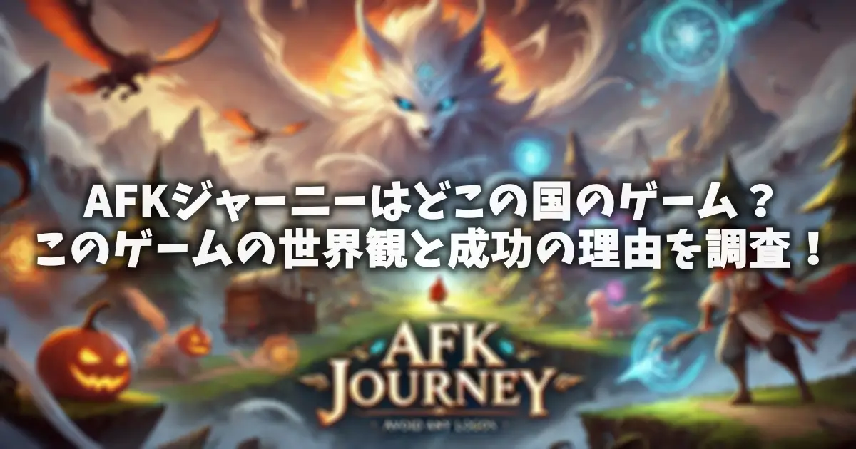 AFKジャーニーはどこの国のゲーム？このゲームの世界観と成功の理由を調査！