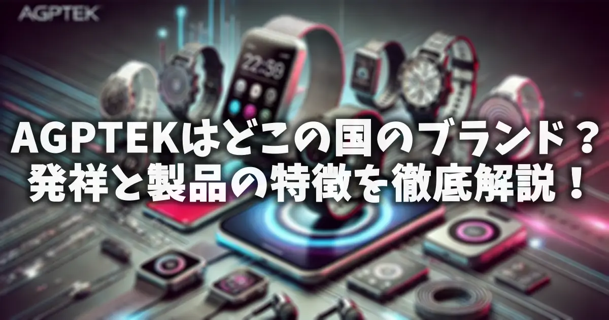 AGPTEKはどこの国のブランド？発祥と製品の特徴を徹底解説！