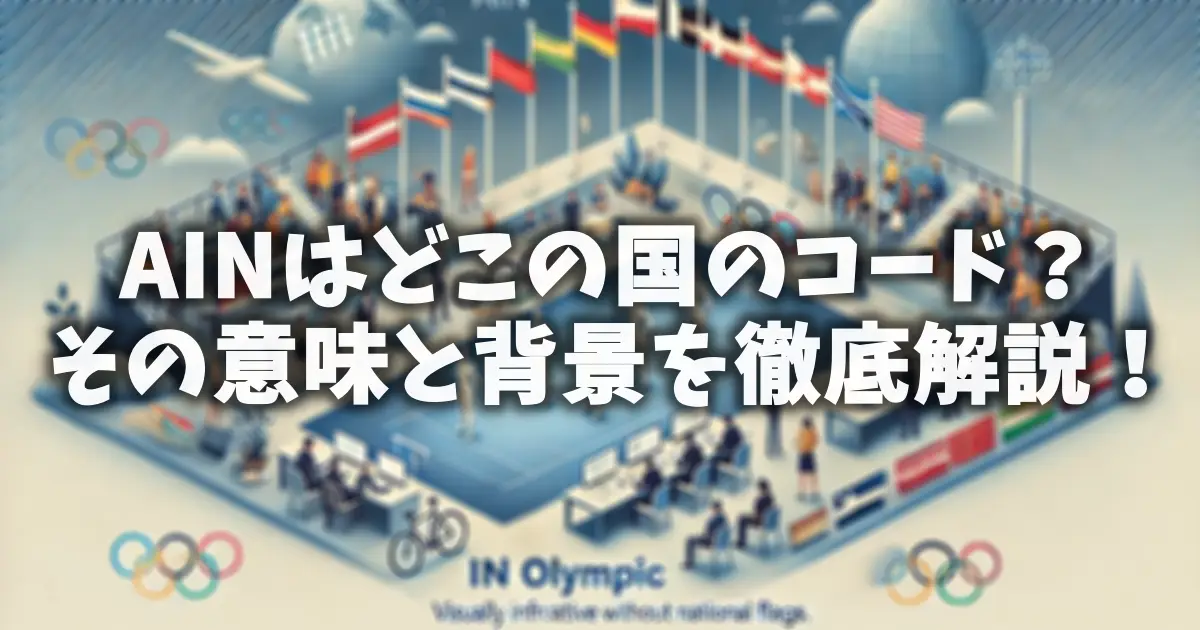AINはどこの国のコード？その意味と背景を徹底解説！