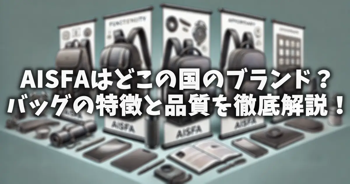 AISFAはどこの国のブランド？バッグの特徴と品質を徹底解説！