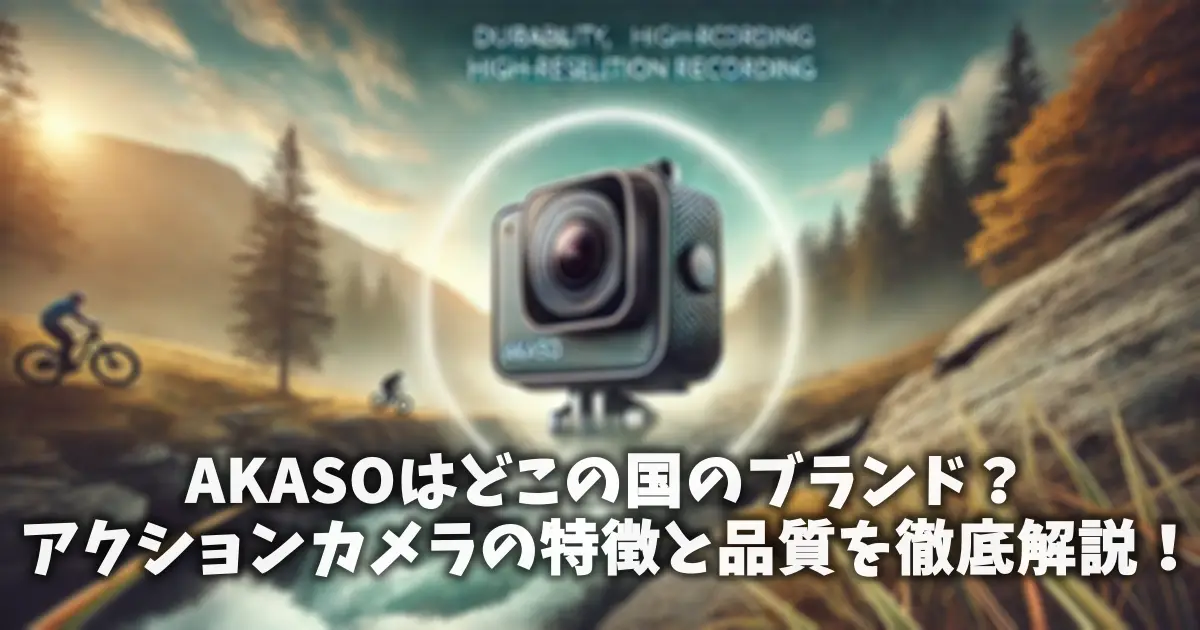 AKASOはどこの国のブランド？アクションカメラの特徴と品質を徹底解説！