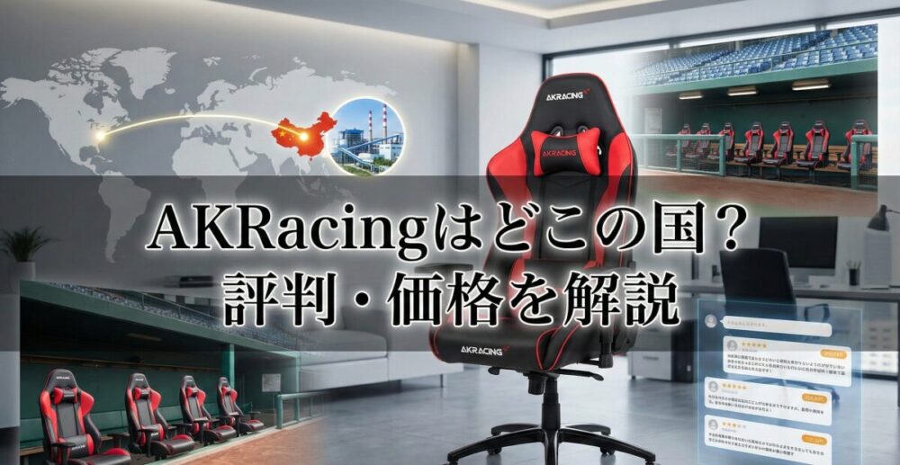 AKRacingはどこの国のブランド？愛用者の評判や気になる価格を徹底解説