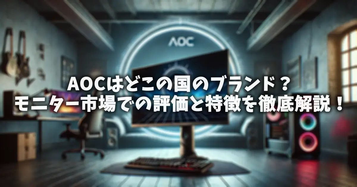 AOCはどこの国のブランド？モニター市場での評価と特徴を徹底解説！