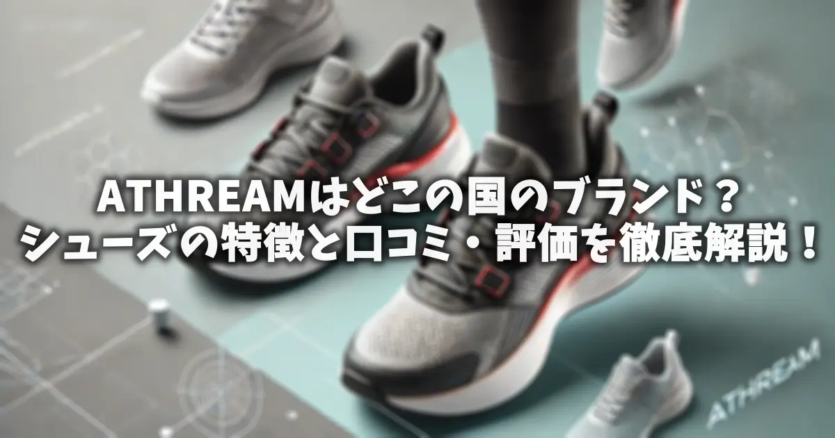 ATHREAMはどこの国のブランド？シューズの特徴と口コミ・評価を徹底解説！