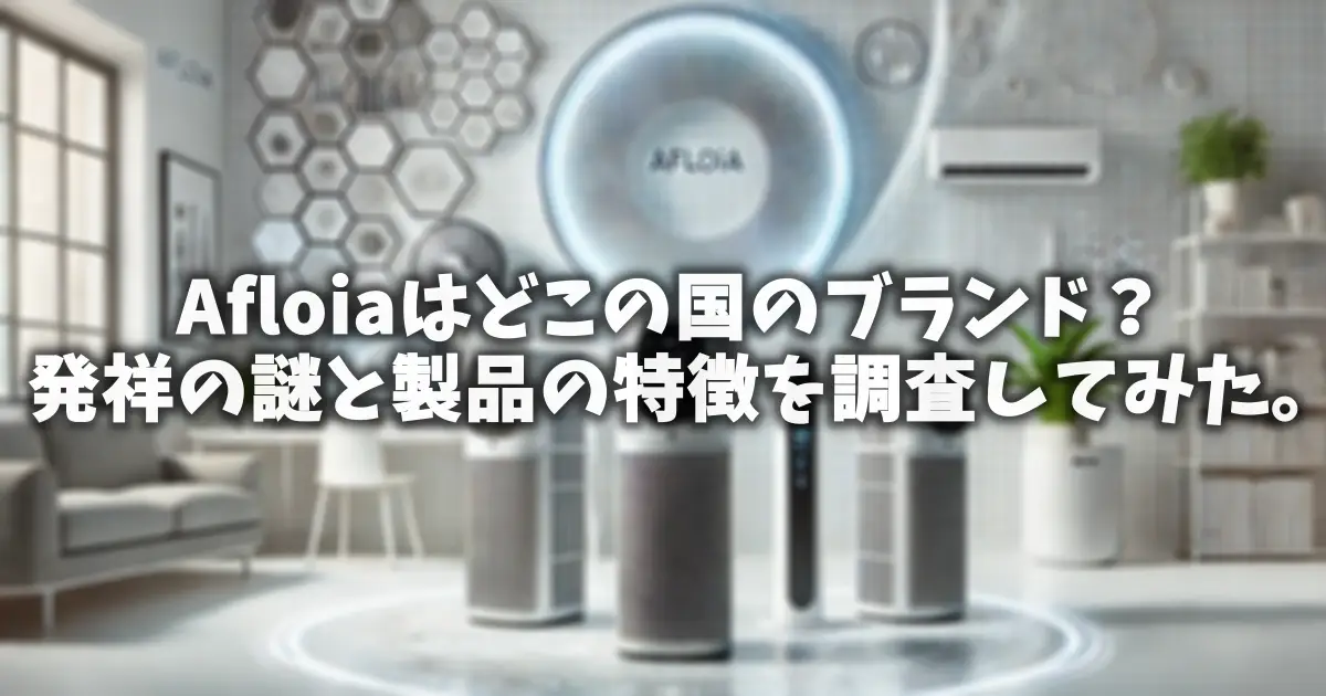 Afloiaはどこの国のブランド？発祥の謎と製品の特徴を調査してみた。