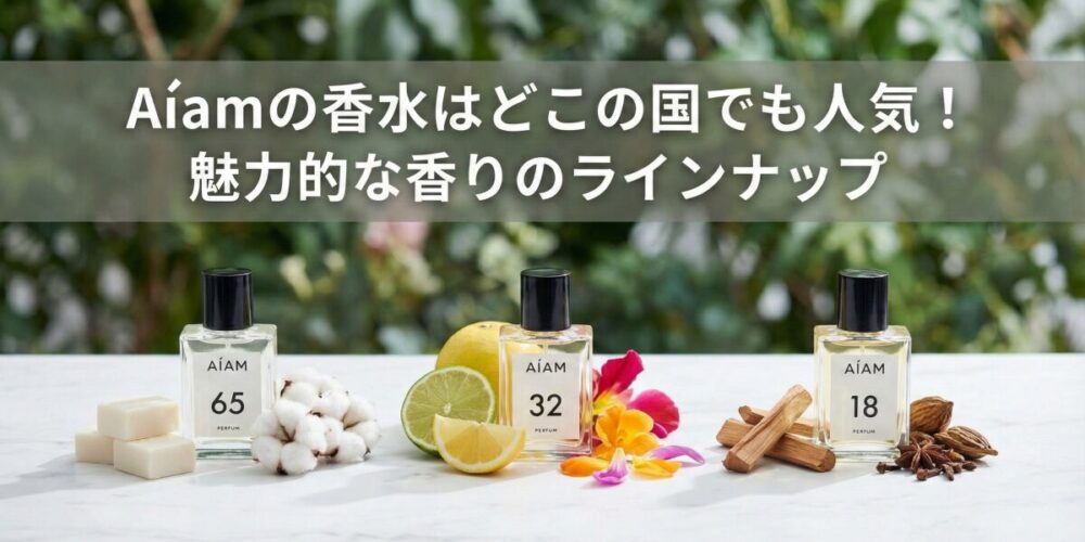Aíamの香水はどこの国でも人気！魅力的な香りのラインナップ