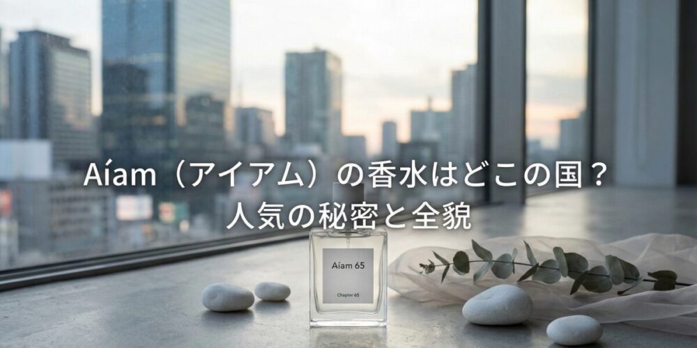 Aíamの香水はどこの国のブランド？人気の65や愛用芸能人、取扱店まで詳しく調査