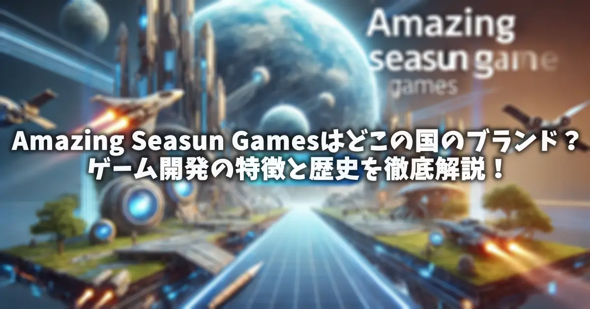 Amazing Seasun Gamesはどこの国のブランド？ゲーム開発の特徴と歴史を徹底解説！