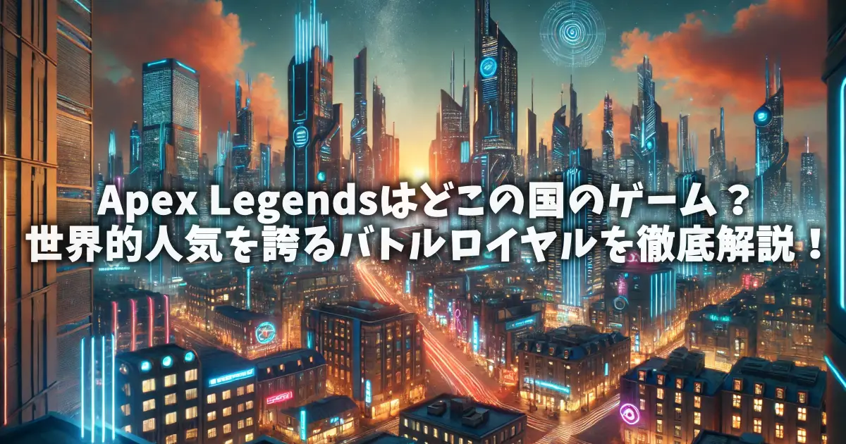 Apex Legendsはどこの国のゲーム？世界的人気を誇るバトルロイヤルを徹底解説！