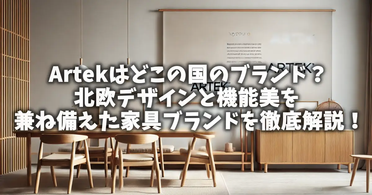 Artekはどこの国のブランド？北欧デザインと機能美を兼ね備えた家具ブランドを徹底解説！