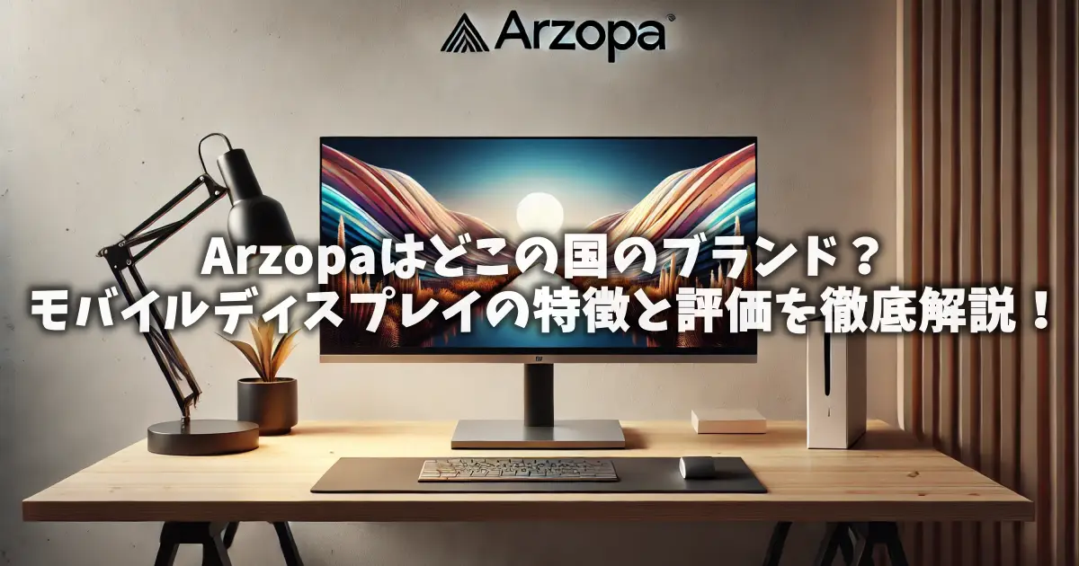 Arzopaはどこの国のブランド？モバイルディスプレイの特徴と評価を徹底解説！