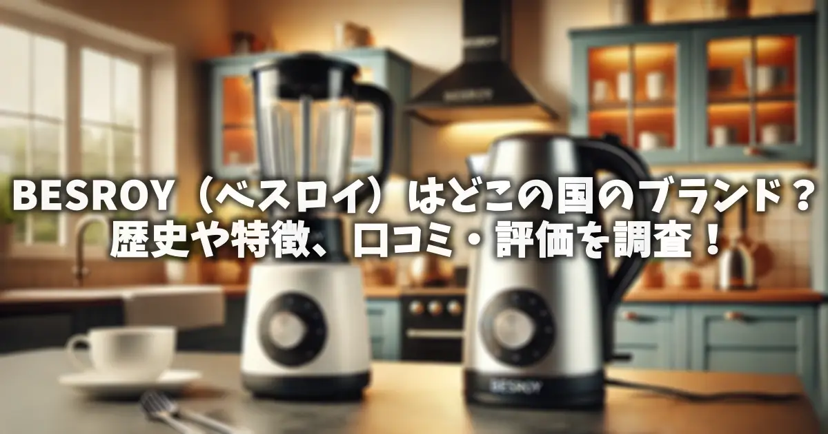 BESROY（ベスロイ）はどこの国のブランド？歴史や特徴、口コミ・評価を調査！