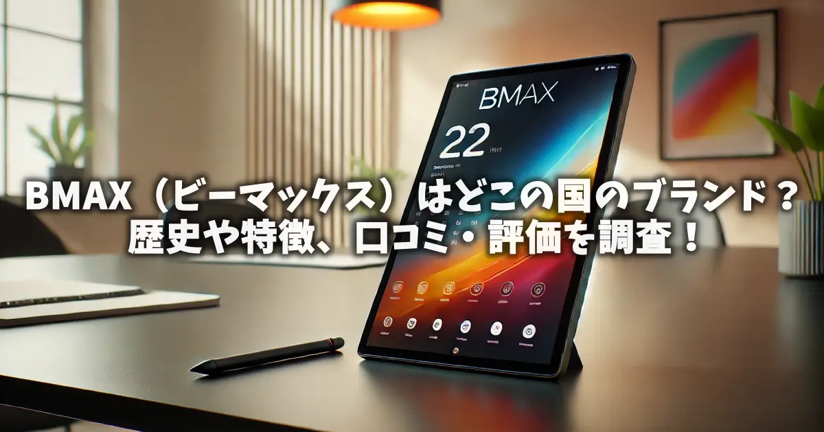 BMAX（ビーマックス）はどこの国のブランド？歴史や特徴、口コミ・評価を調査！