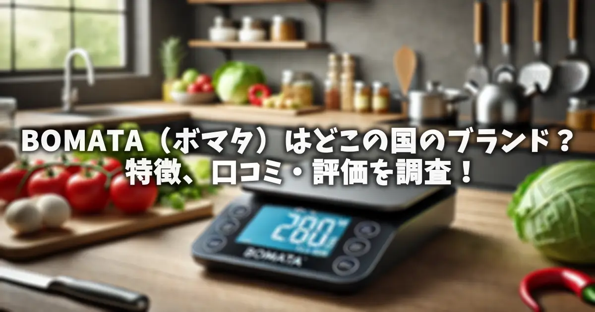 BOMATA（ボマタ）はどこの国のブランド？特徴、口コミ・評価を調査！