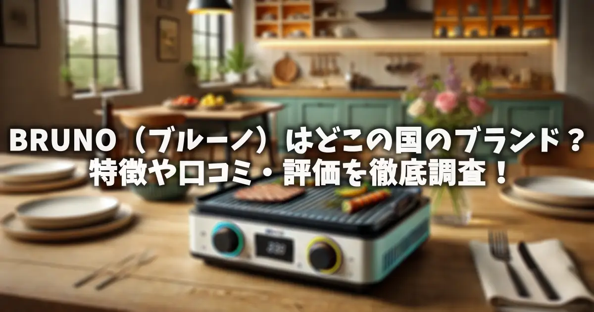 BRUNO（ブルーノ）はどこの国のブランド？特徴や口コミ・評価を徹底調査！