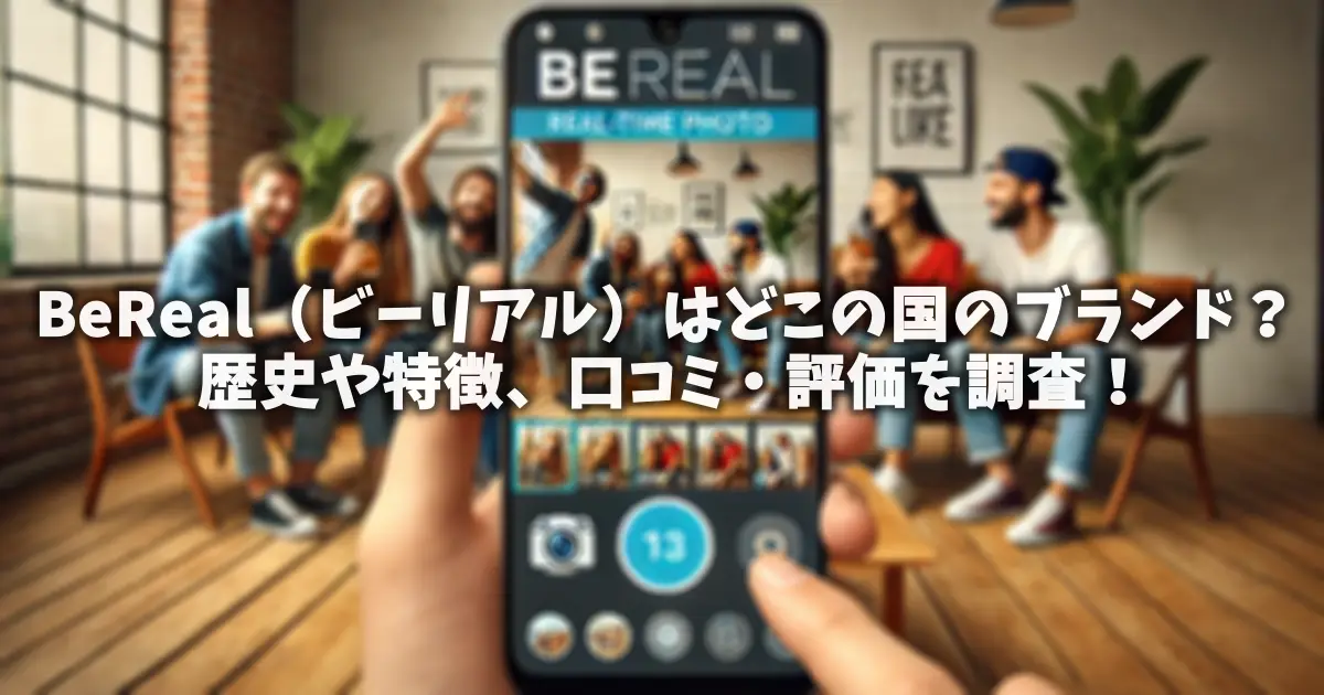 BeReal（ビーリアル）はどこの国のブランド？歴史や特徴、口コミ・評価を調査！