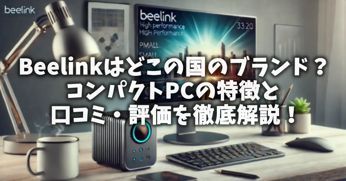 Beelinkはどこの国のブランド？コンパクトPCの特徴と口コミ・評価を徹底解説！