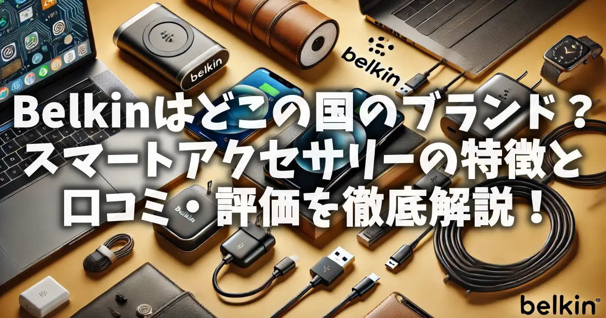 Belkinはどこの国のブランド？スマートアクセサリーの特徴と口コミ・評価を徹底解説！