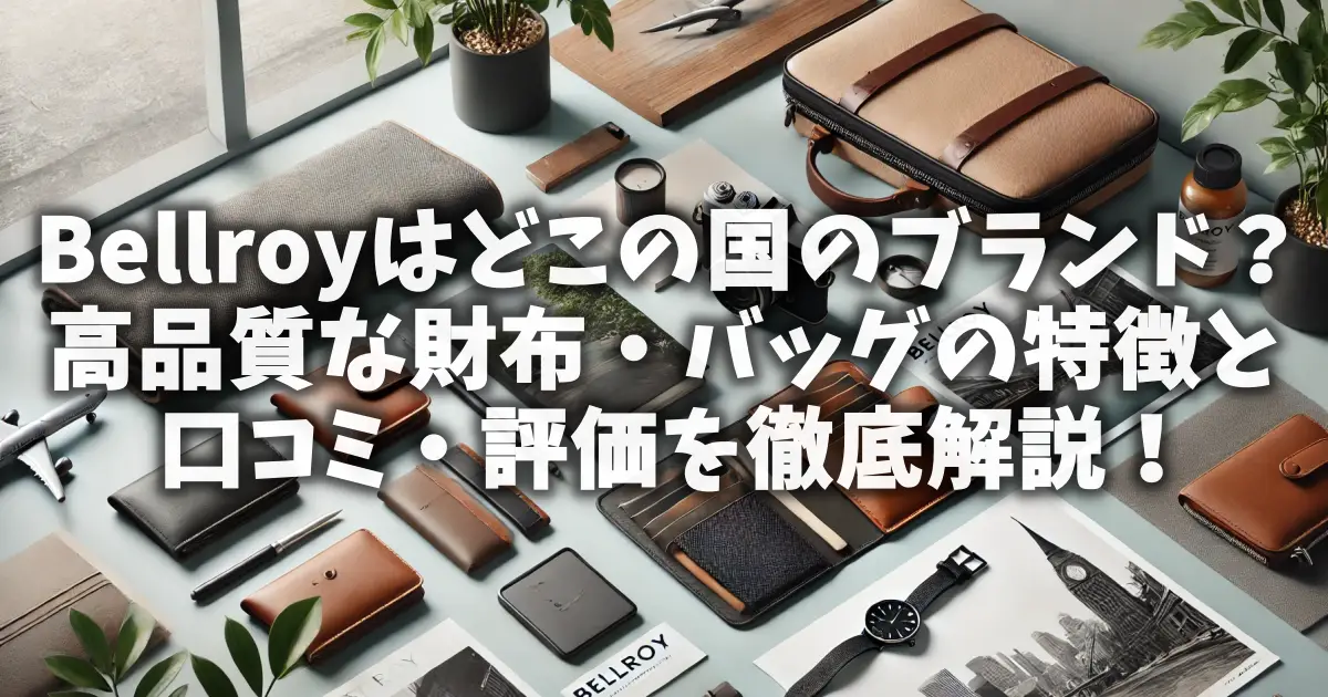 Bellroyはどこの国のブランド？高品質な財布・バッグの特徴と口コミ・評価を徹底解説！
