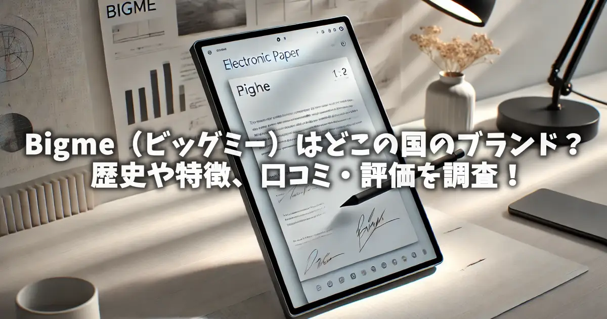 Bigme（ビッグミー）はどこの国のブランド？歴史や特徴、口コミ・評価を調査！