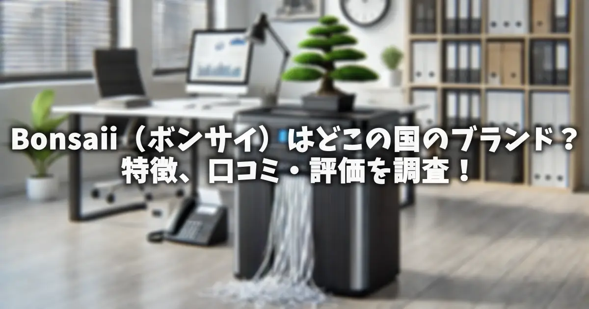 Bonsaii（ボンサイ）はどこの国のブランド？特徴、口コミ・評価を調査！