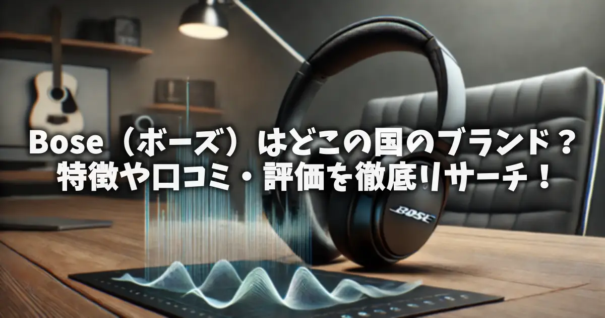 Bose（ボーズ）はどこの国のブランド？特徴や口コミ・評価を徹底リサーチ！