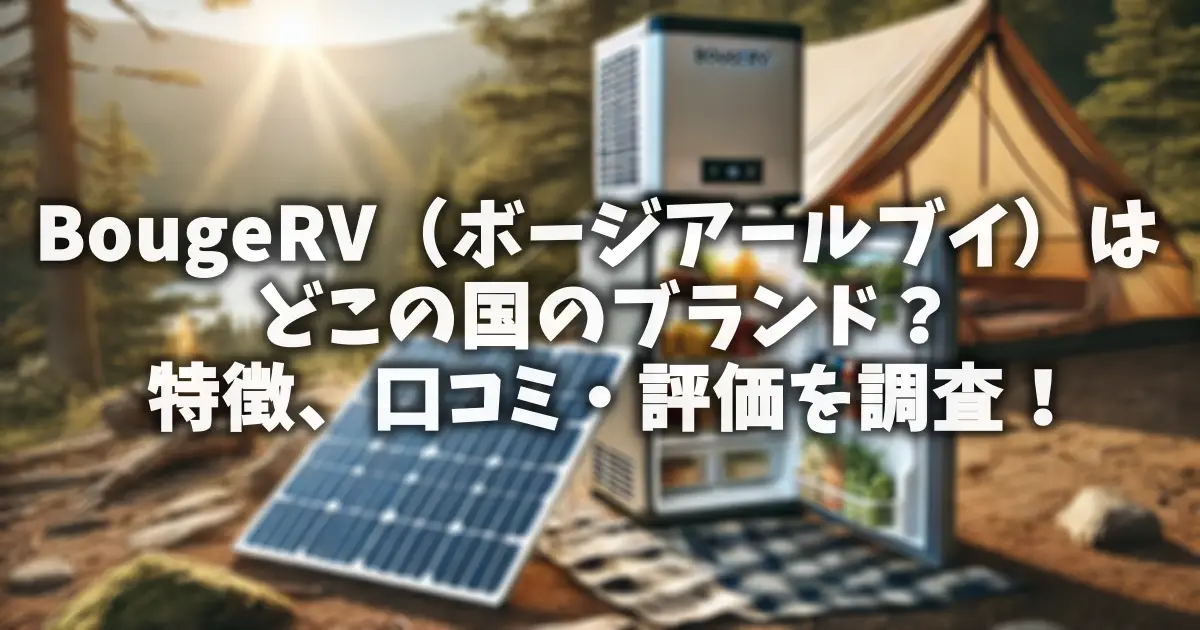 BougeRV（ボージアールブイ）はどこの国のブランド？特徴、口コミ・評価を調査！