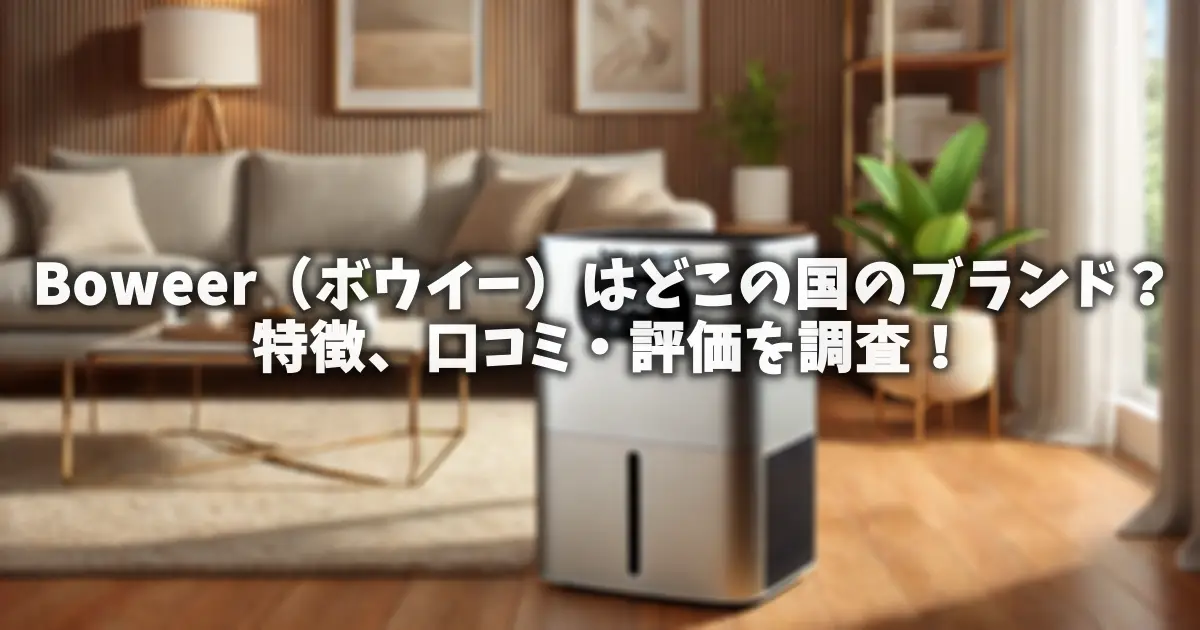 Boweer（ボウイー）はどこの国のブランド？特徴、口コミ・評価を調査！