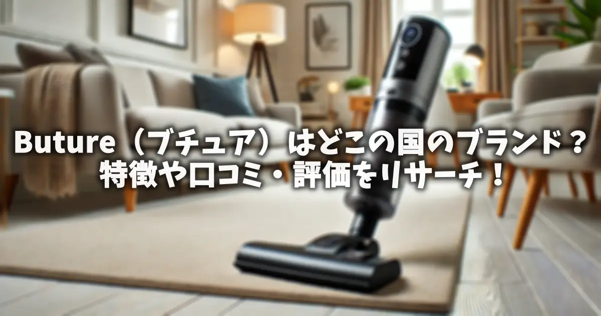 Buture（ブチュア）はどこの国のブランド？特徴や口コミ・評価をリサーチ！