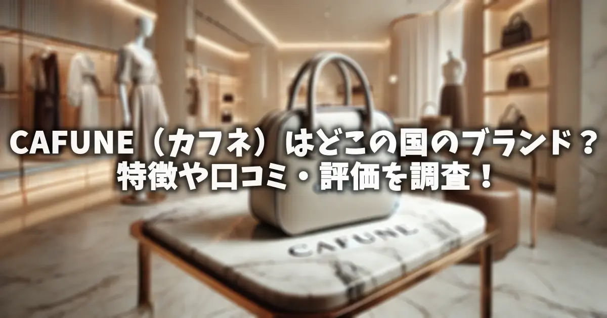 CAFUNE（カフネ）はどこの国のブランド？特徴や口コミ・評価を調査！