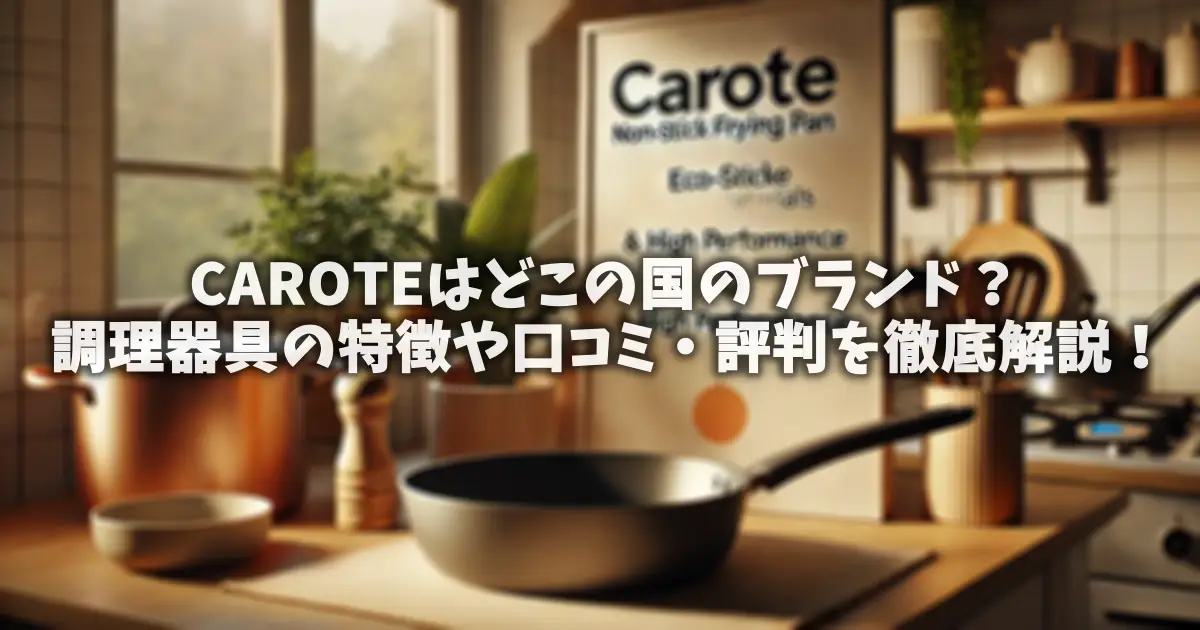 CAROTEはどこの国のブランド？調理器具の特徴や口コミ・評判を徹底解説！