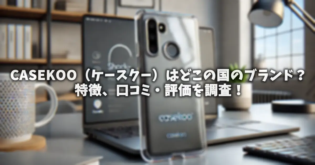 CASEKOO（ケースクー）はどこの国のブランド？特徴、口コミ・評価を調査！