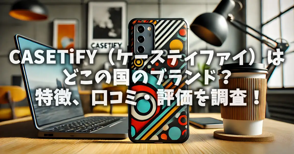 CASETiFY（ケースティファイ）はどこの国のブランド？特徴、口コミ・評価を調査！