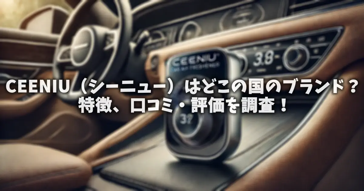 CEENIU（シーニュー）はどこの国のブランド？特徴、口コミ・評価を調査！