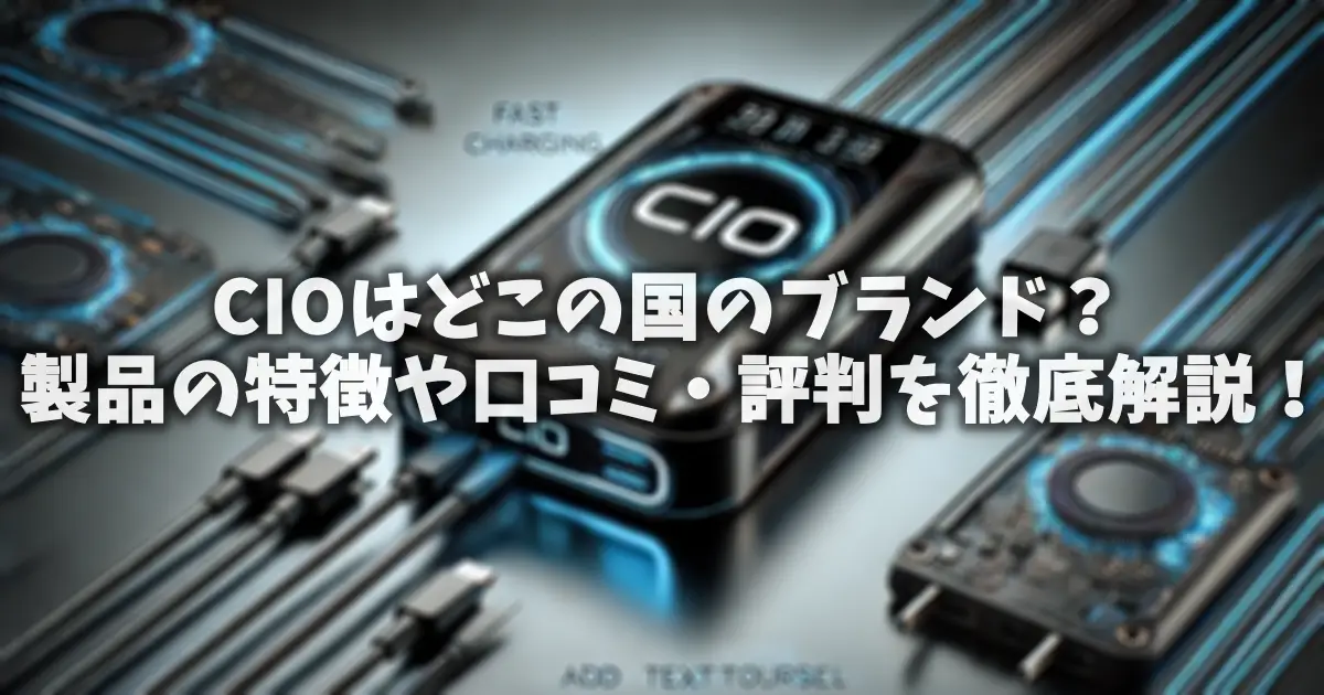 CIOはどこの国のブランド？製品の特徴や口コミ・評判を徹底解説！