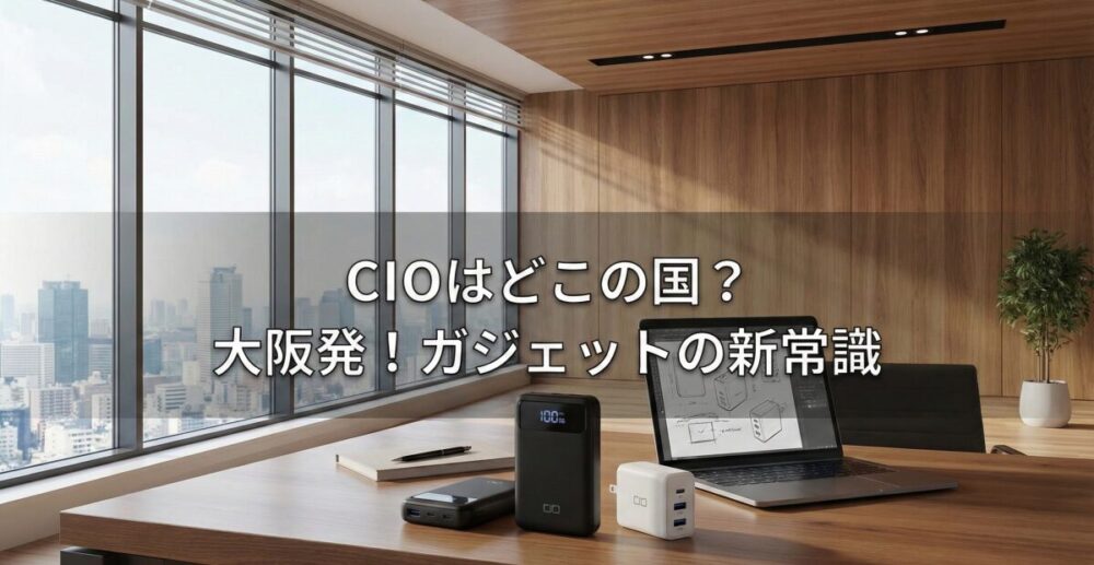 CIOはどこの国？大阪発のガジェットメーカーが選ばれる理由と評判の真相