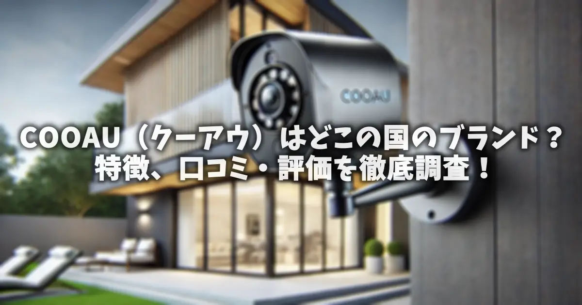 COOAU（クーアウ）はどこの国のブランド？特徴、口コミ・評価を徹底調査！