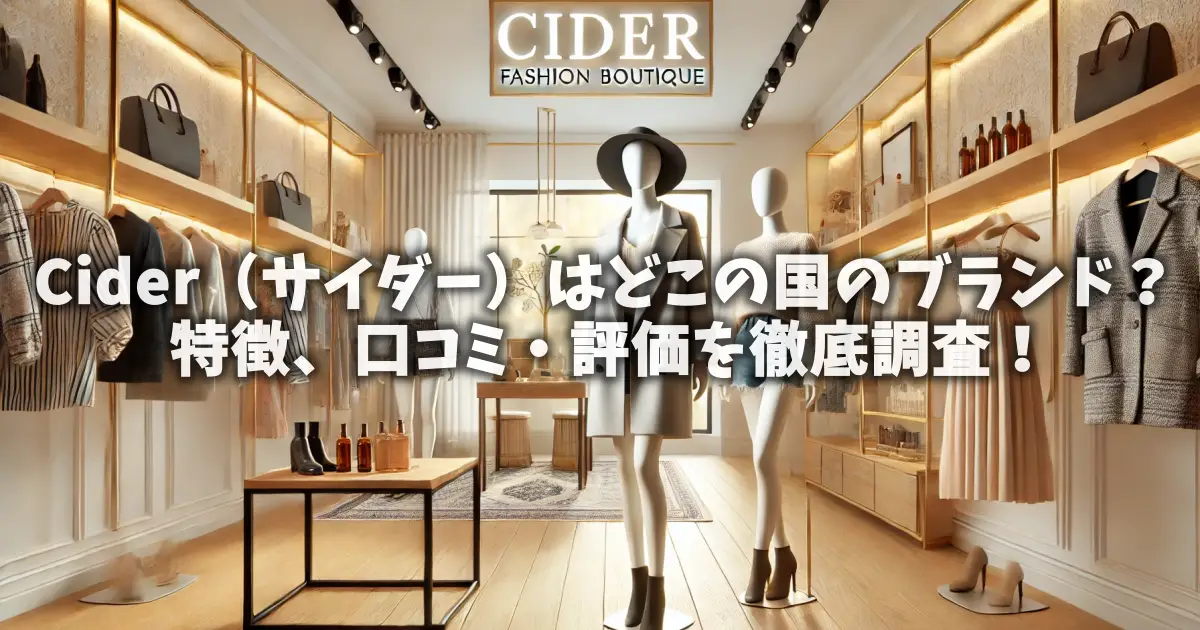 Cider（サイダー）はどこの国のブランド？特徴、口コミ・評価を徹底調査！