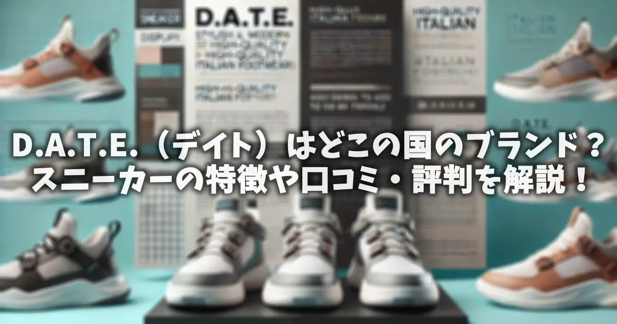 D.A.T.E.（デイト）はどこの国のブランド？スニーカーの特徴や口コミ・評判を解説！