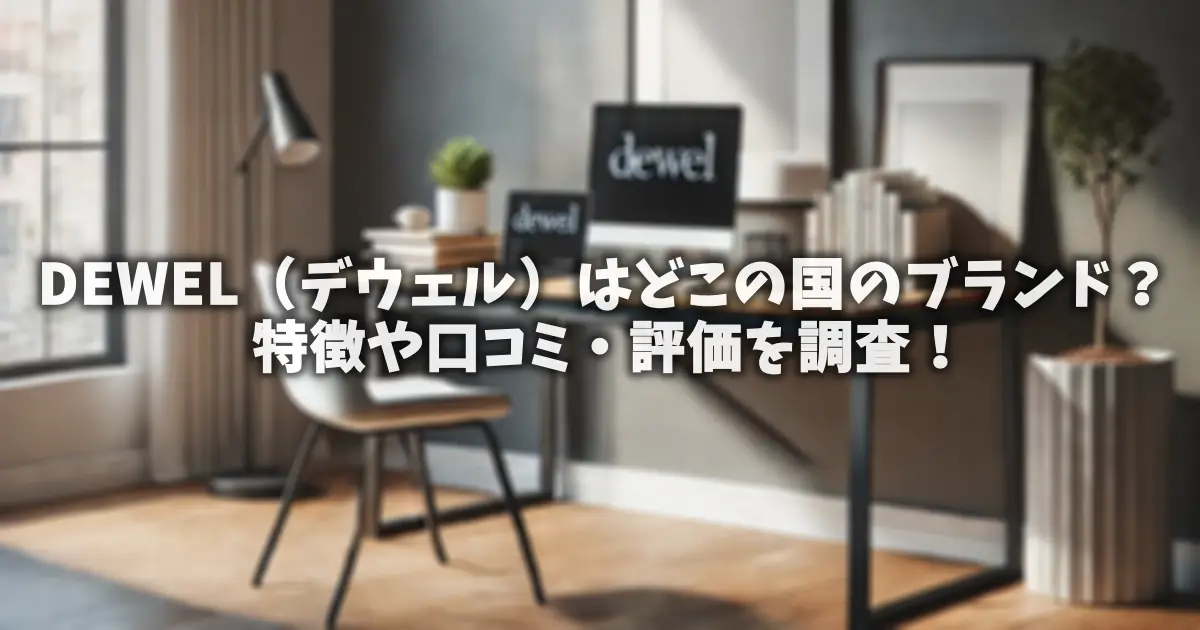 DEWEL（デウェル）はどこの国のブランド？特徴や口コミ・評価を調査！