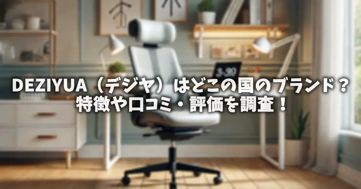 DEZIYUA（デジヤ）はどこの国のブランド？特徴や口コミ・評価を調査！