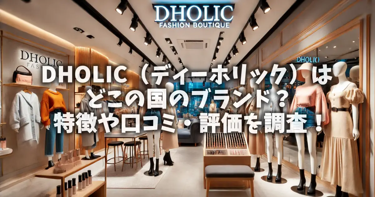 DHOLIC（ディーホリック）はどこの国のブランド？特徴や口コミ・評価を調査！