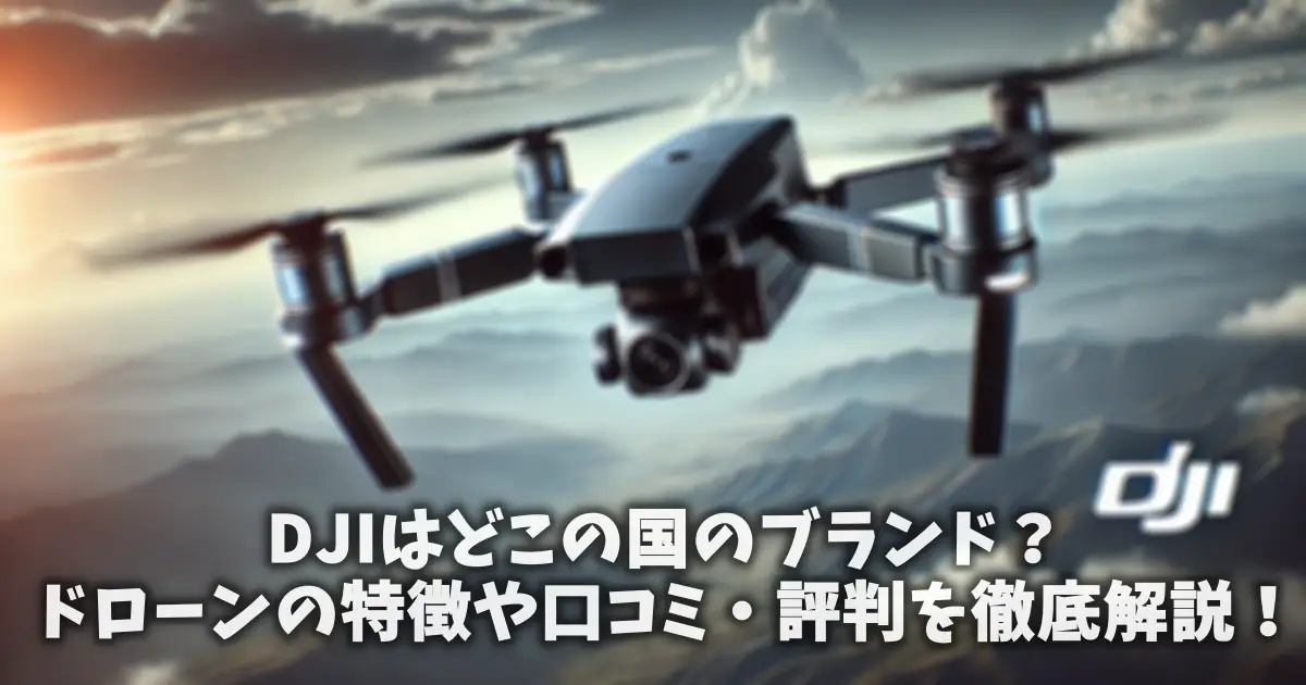DJIはどこの国のブランド？ドローンの特徴や口コミ・評判を徹底解説！