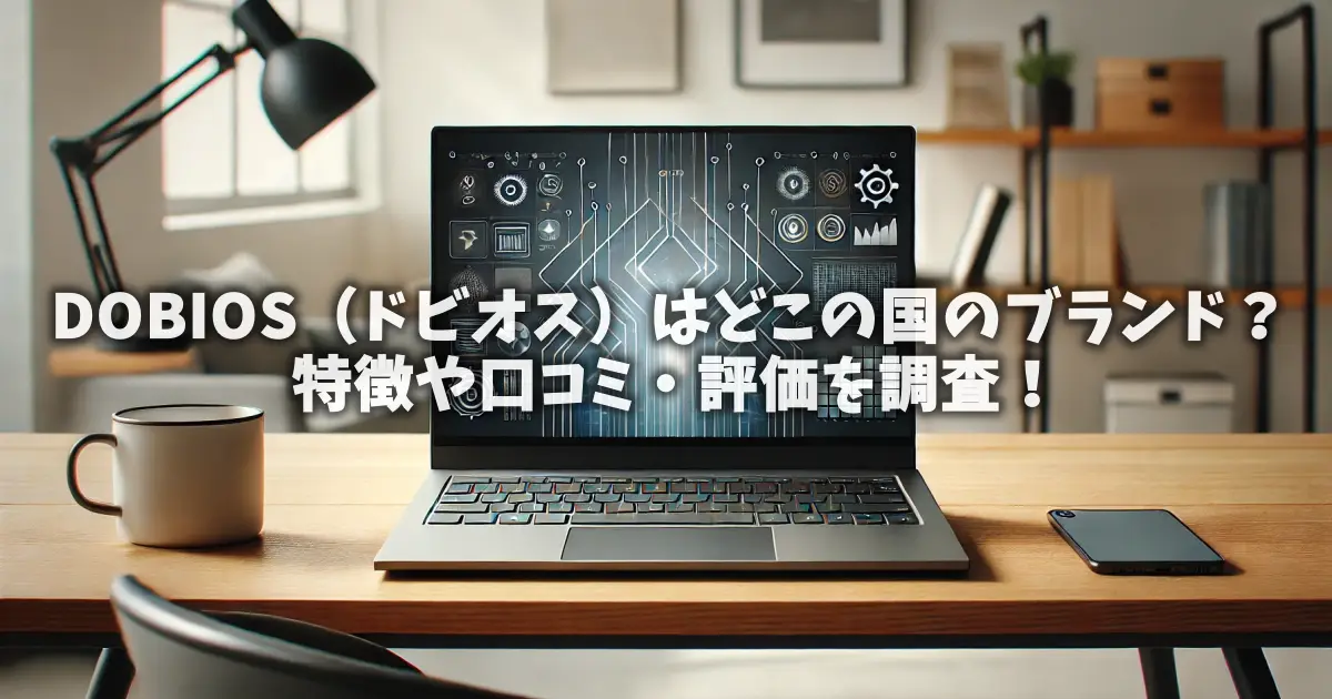 DOBIOS（ドビオス）はどこの国のブランド？特徴や口コミ・評価を調査！