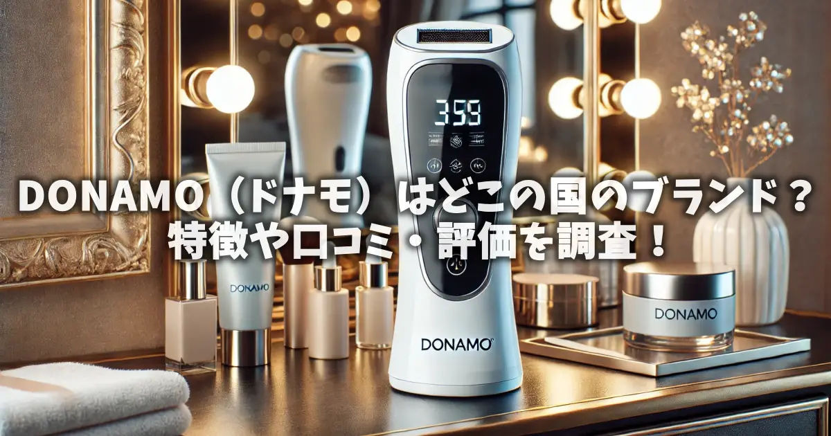 DONAMO（ドナモ）はどこの国のブランド？特徴や口コミ・評価を調査！