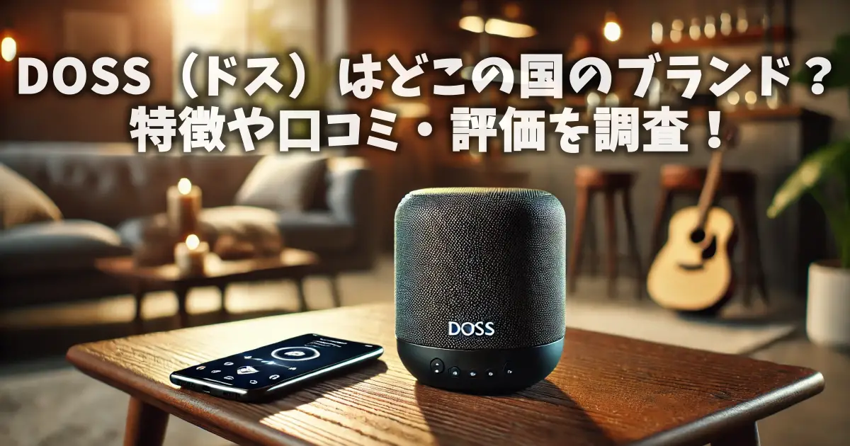 DOSS（ドス）はどこの国のブランド？特徴や口コミ・評価を調査！