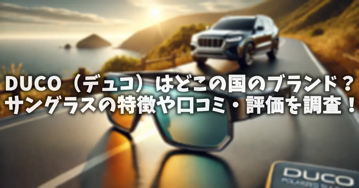 DUCO（デュコ）はどこの国のブランド？サングラスの特徴や口コミ・評価を調査！