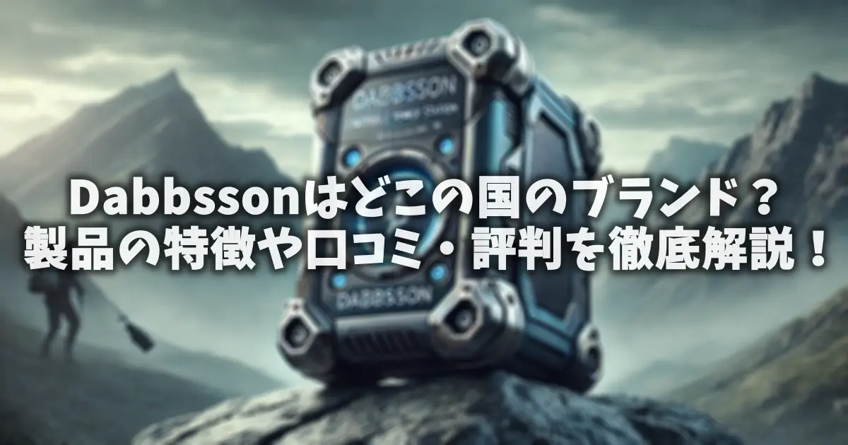 Dabbssonはどこの国のブランド？製品の特徴や口コミ・評判を徹底解説！